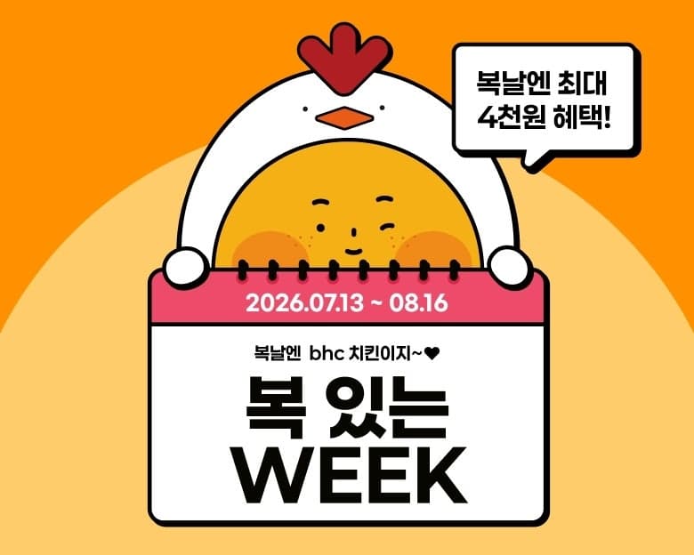 복날엔 치킨이 대세…bhc 초복 주문량 전주 대비 150% 급증