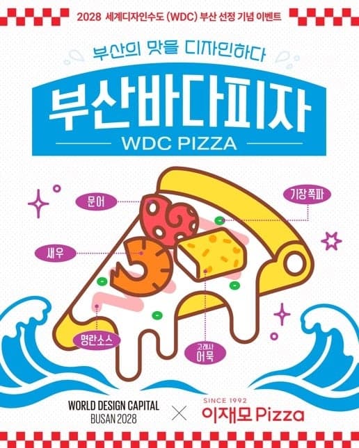 부산시-이재모피자 협업, 지역 특산물 담은 '부산바다피자' 출시