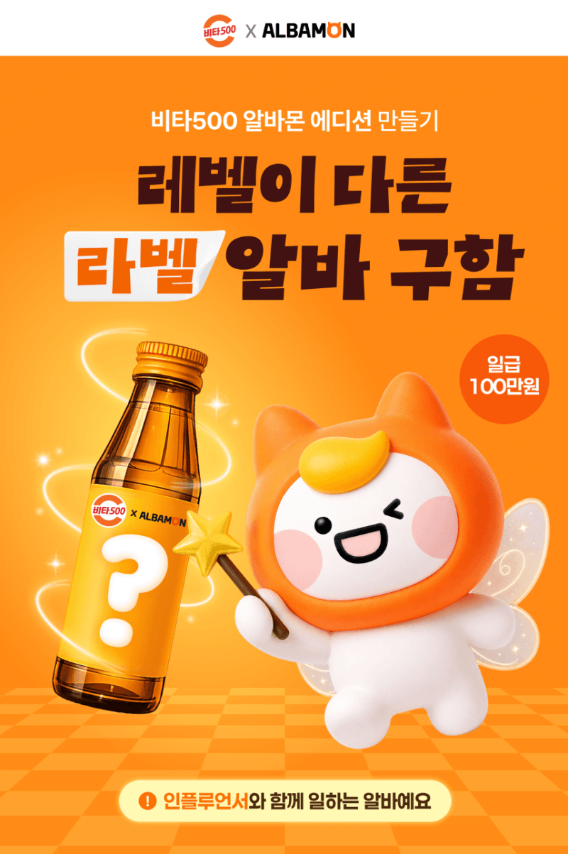 광동제약, 알바몬과 함께하는 '레벨이 다른 라벨 알바' 참가자 모집