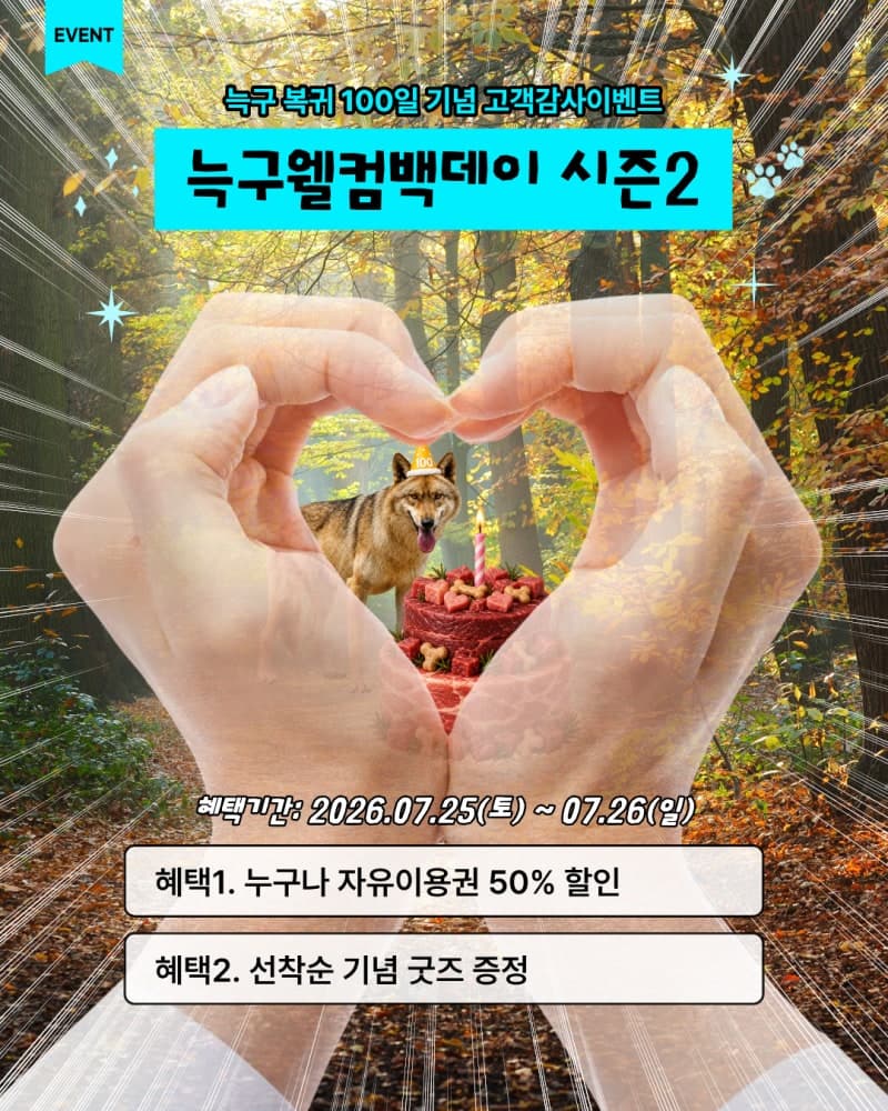 대전오월드, 늑대 '늑구' 복귀 100일 기념 25~26일 반값 이벤트