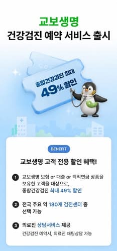 교보생명, 통합 앱에 '건강검진 예약 서비스' 도입…전국 180여 개 센터 할인