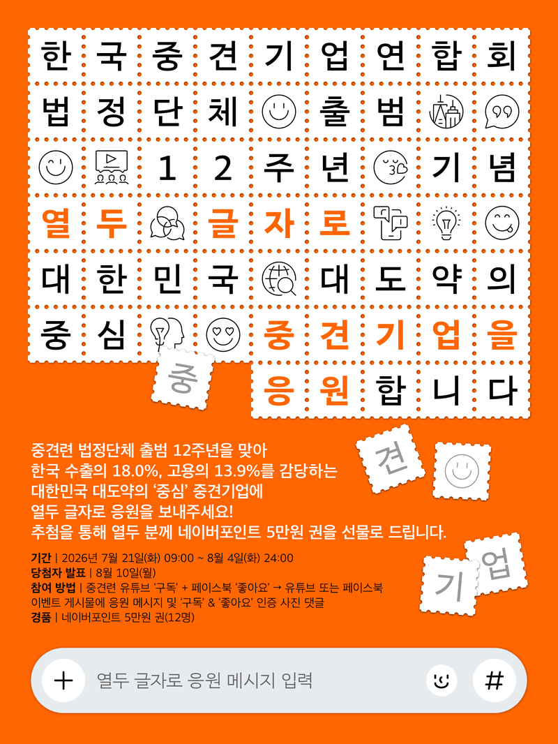 한국중견기업연합회, 법정단체 출범 12주년 기념 온라인 이벤트 개최