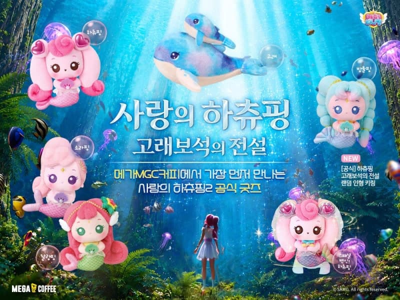 메가MGC커피, 극장판 '사랑의 하츄핑2' 공식 굿즈 사전예약 실시