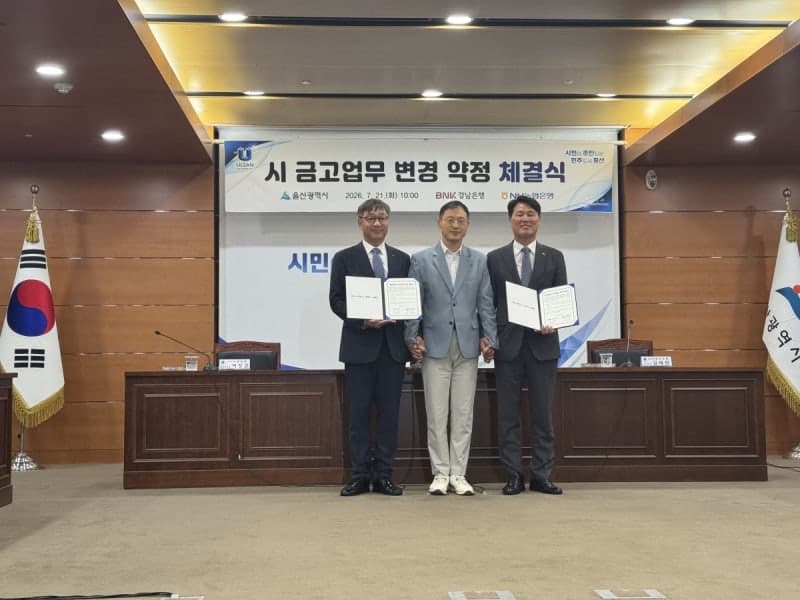 울산시, 시금고 예금금리 인상…경남·농협은행과 재정 혁신 약정 체결