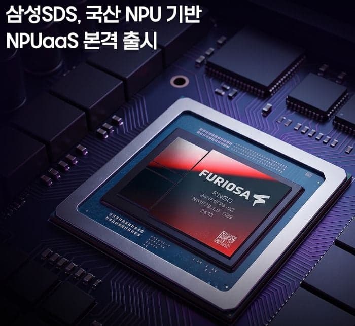 삼성SDS, 국산 NPU 기반 AI 구독 서비스 출시… GPU 대안으로 주목