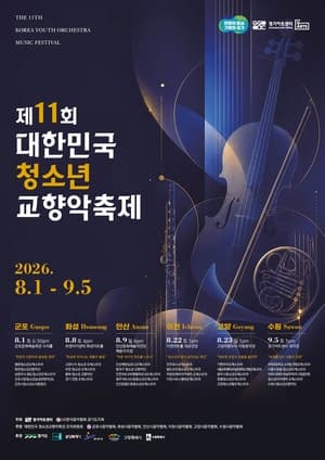 제11회 대한민국 청소년 교향악축제, 8월 1일부터 경기도 6개 도시서 개막