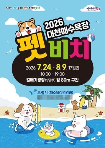 대천해수욕장, 반려견과 아이 위한 맞춤형 해변 운영