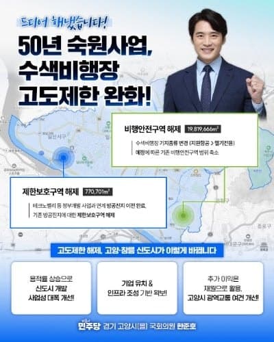 창릉신도시 고도제한 족쇄 풀렸다…비행안전구역 600만평 해제
