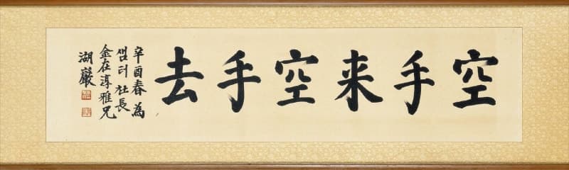 이병철 삼성 창업회장의 서예 작품 ‘공수래공수거’ 경매서 1억 낙찰