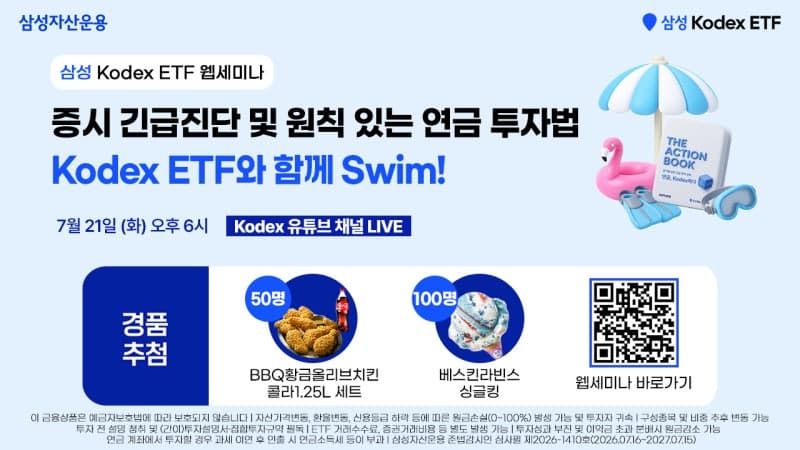 삼성자산운용, 3분기 연금 투자 가이드북 발간 및 기념 웹세미나 개최