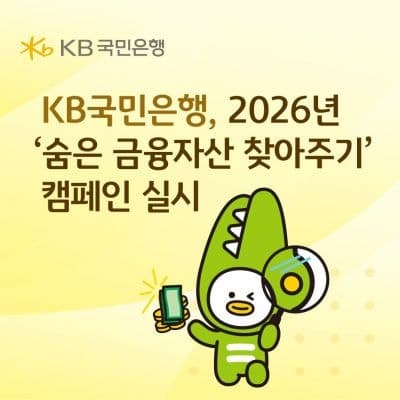 KB국민은행·NH농협은행, 잊고 있던 '숨은 금융자산' 한 번에 찾는다