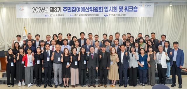 강원특별자치도교육청, 제8기 주민참여예산위원회 공식 출범