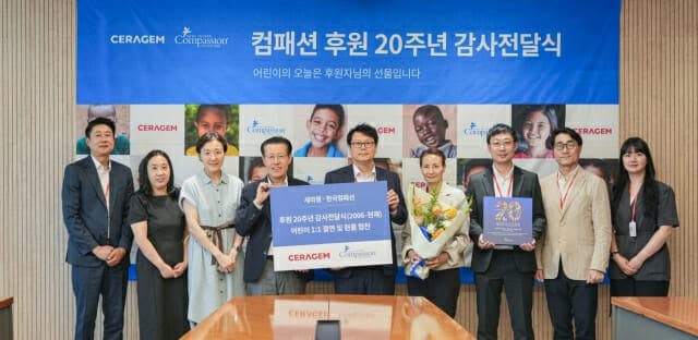 세라젬, 한국컴패션 후원 20주년 감사패 수상…글로벌 상생 지속