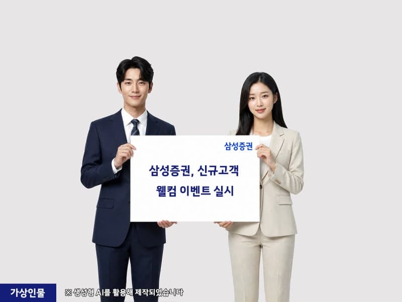 삼성증권, 신규 고객 대상 ‘웰컴 이벤트’ 실시…주식 1주 또는 2만원 지급