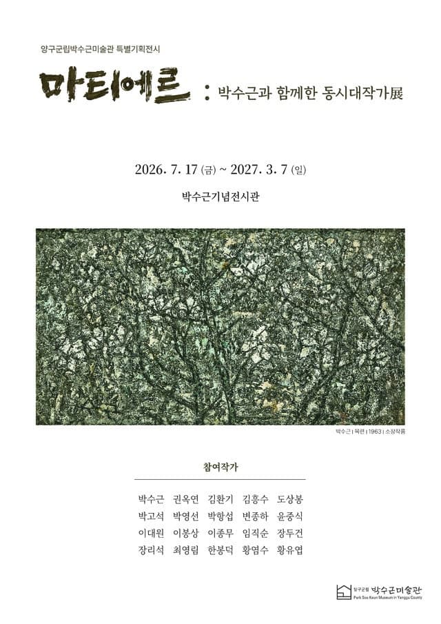 박수근과 한국 근현대 거장 20인의 조우…양구군립미술관 특별전 개최