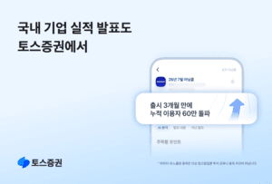 토스증권, 국내 기업 AI 어닝콜 서비스 출시 3개월 만에 이용자 60만 명 돌파