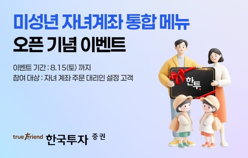 한국투자증권, 미성년 자녀계좌 통합 관리 메뉴 신설 및 이벤트 진행