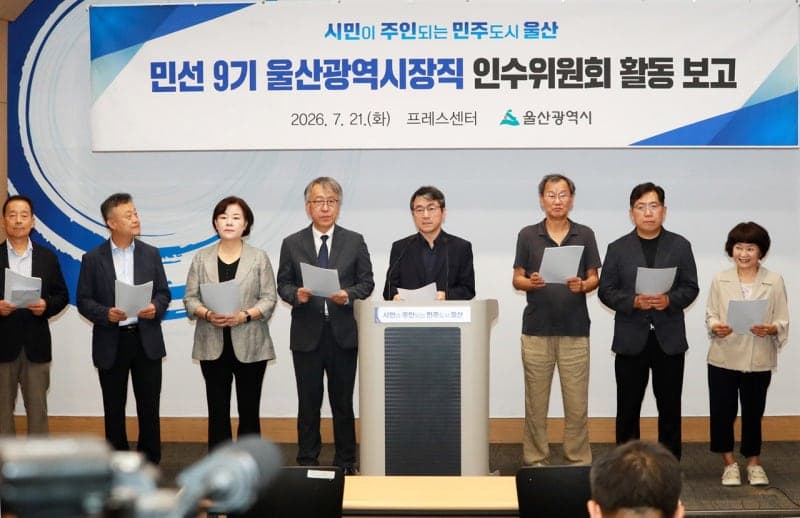 울산시장직 인수위 활동 종료…전임 시정 대형 사업 폐지·재검토 권고