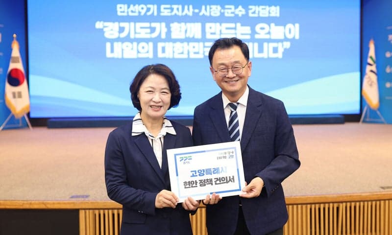 민경선 고양시장, 추미애 경기도지사에 '5대 핵심 정책건의서' 전달