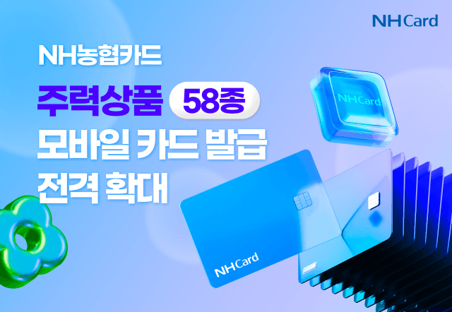 NH농협카드, 모바일 단독 카드 58종으로 확대…연회비 부담 낮춘다