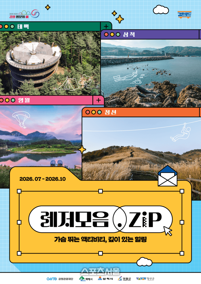 강원 석탄산업 전환지역, 숙박·레저 즐기면 상품권 주는 '레저모음.zip' 출시