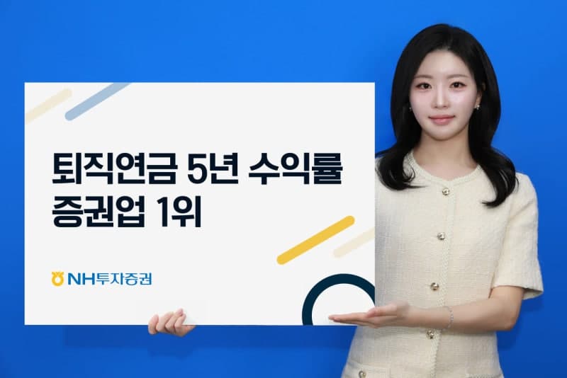 NH투자증권, 퇴직연금 DC·IRP 5년 수익률 증권업계 1위 달성