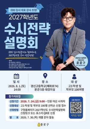 종로구, 2027학년도 대입 수시전략 설명회 개최…윤윤구 강사 초청