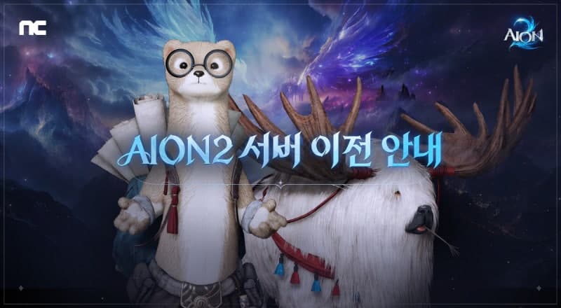 엔씨소프트 '아이온2', 첫 캐릭터 서버 이전 실시 및 콘텐츠 개선 업데이트