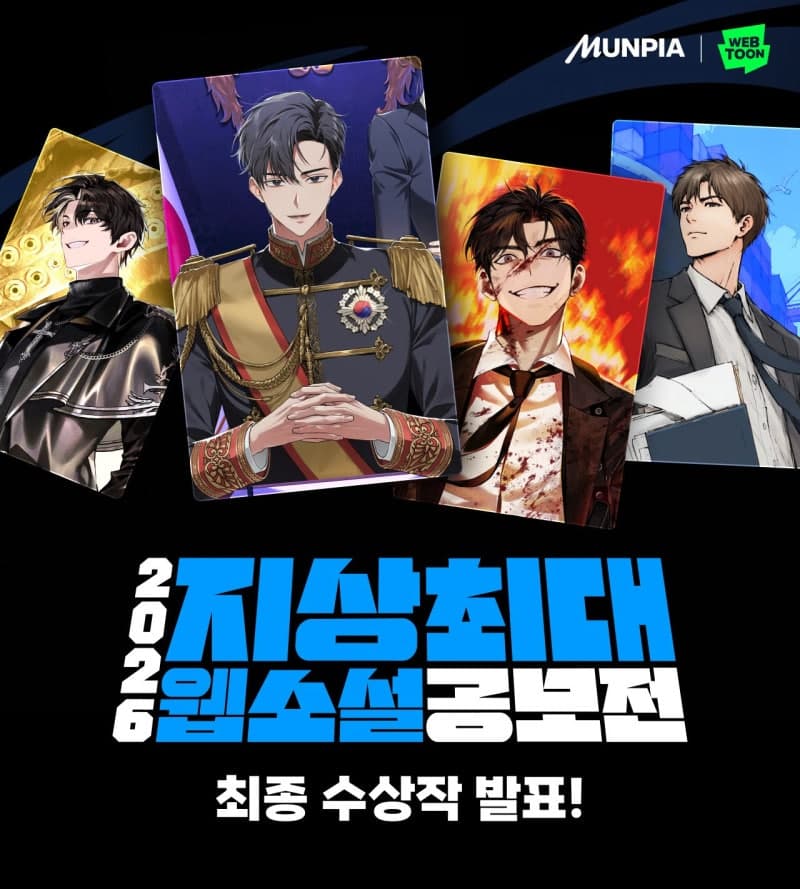 2026 지상최대 웹소설 공모전 성료…'막장드라마의 엔딩에 빙의했다' 대상 영예