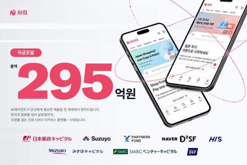 AI 커머스 '사줘', 295억 자금 확보…글로벌 '에이전틱 커머스' 확장