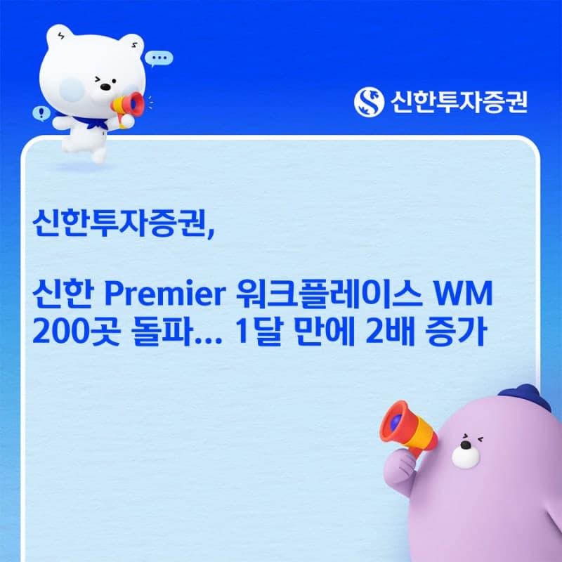 신한투자증권 '워크플레이스 WM' 제휴 기업 200곳 돌파하며 가파른 성장세