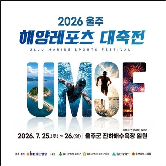 국내 최대 규모 '2026 울주 해양레포츠 대축전' 25일 진하해수욕장서 개막
