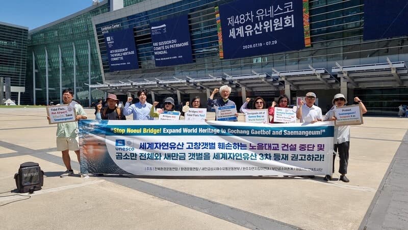 전북 환경단체, 유네스코 회의장서 "고창갯벌 훼손하는 노을대교·새만금신공항 중단하라"