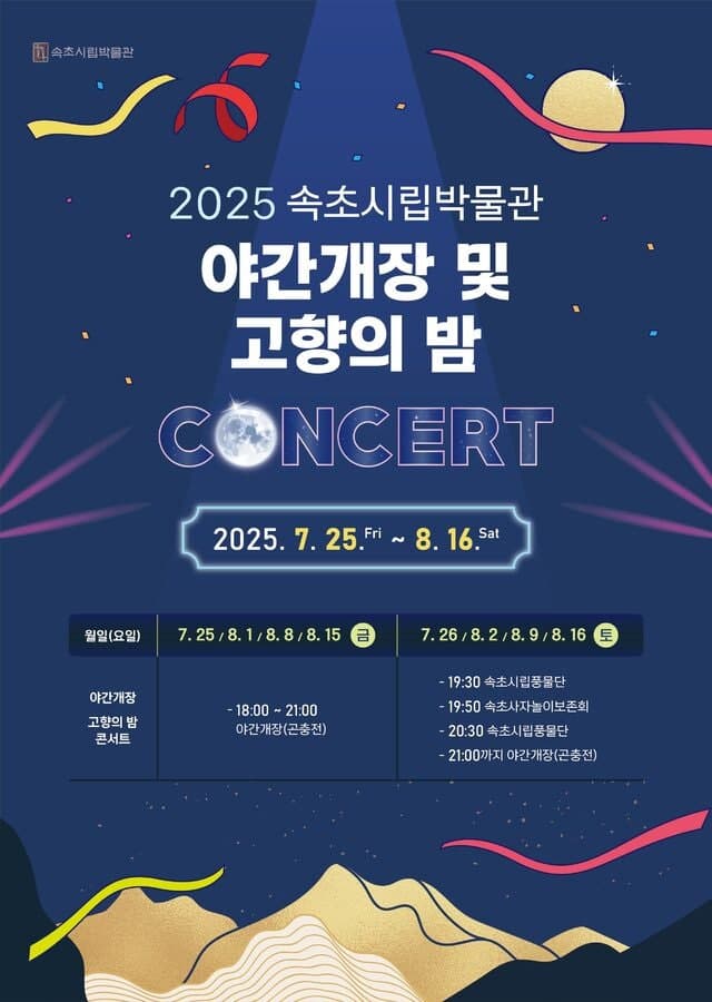 속초시립박물관, 여름 휴가철 맞아 야간 개장 및 전통문화 공연 운영