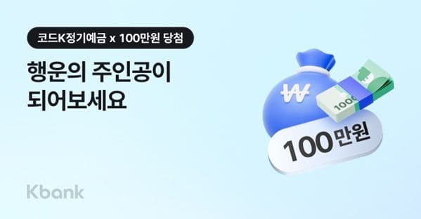 케이뱅크, 코드K 정기예금 금리 인상 및 최대 연 5% 이벤트 실시