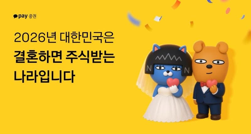 카카오페이증권, 2026년 신혼부부에 최대 10만원 상당 국내주식 선물