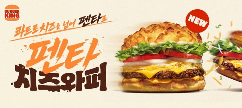 버거킹, 5가지 치즈 풍미 '펜타치즈와퍼' 전국 매장 재출시