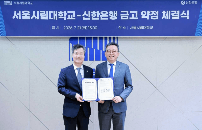 신한은행, 서울시립대와 맞손…대학 금융 파트너십 구축