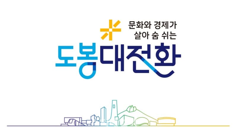 도봉구, 민선 9기 슬로건 '도봉대전환' 및 캐치프레이즈 디자인 확정