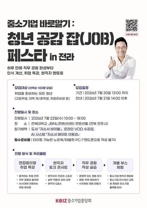 중소기업 바로 알리기 나선 중기중앙회, '청년 공감 잡 페스타' 첫 개최