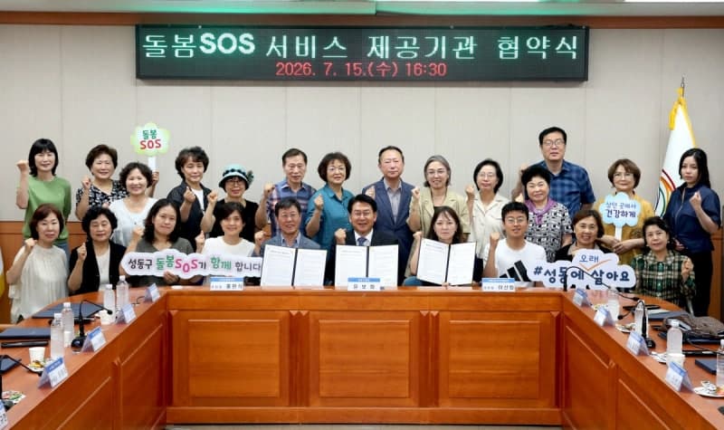 성동구, 돌봄SOS 제공기관 26곳으로 확대…맞춤형 돌봄 촘촘히