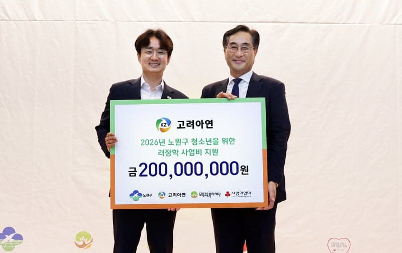 고려아연, 노원구 청소년에 11년째 장학금 2억원 지원