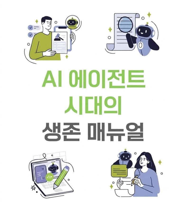 답하는 AI에서 일하는 AI로…과기부, 'AI 에이전트 시대의 생존 매뉴얼' 발간