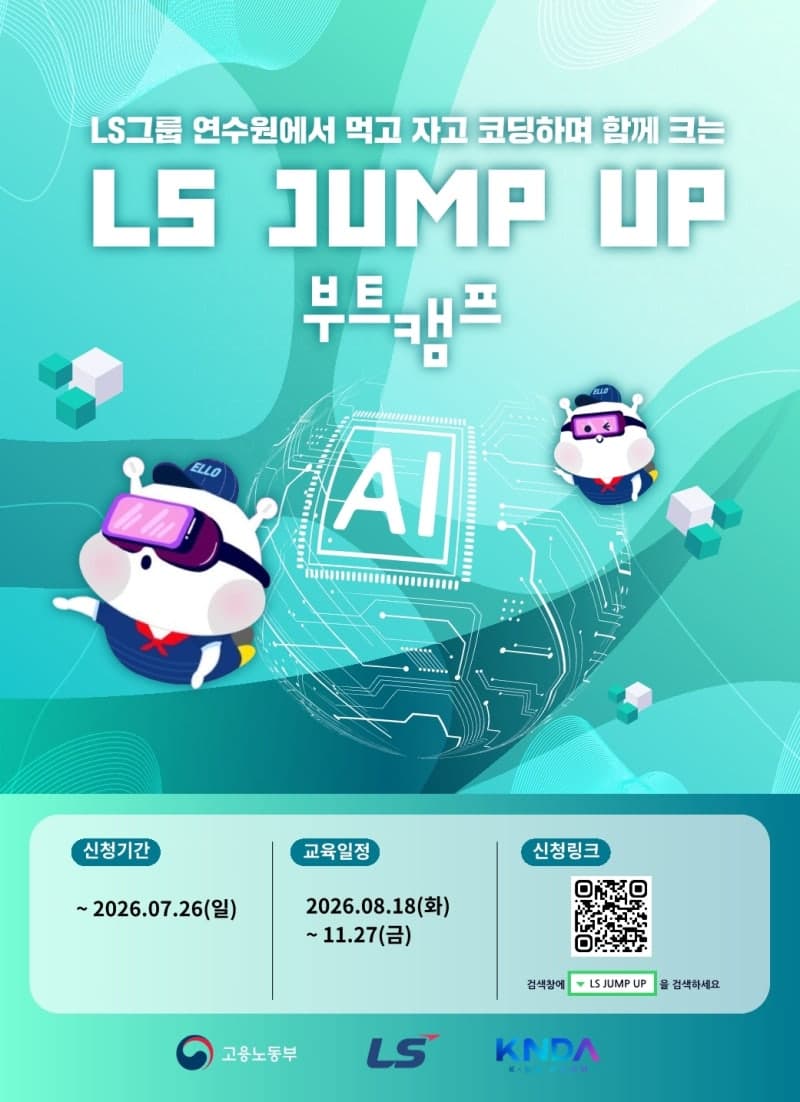 LS그룹, 디지털·AI 실무 인재 육성 위한 'LS JUMP-UP 부트캠프' 참가자 모집