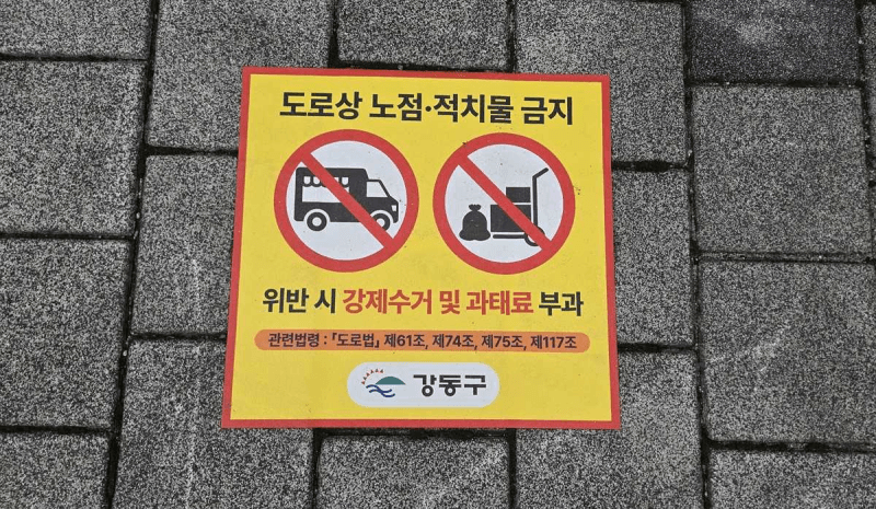 강동구, 보행 환경 개선 위해 불법 노점·적치물 금지 표지판 72개 정비 및 신규 설치