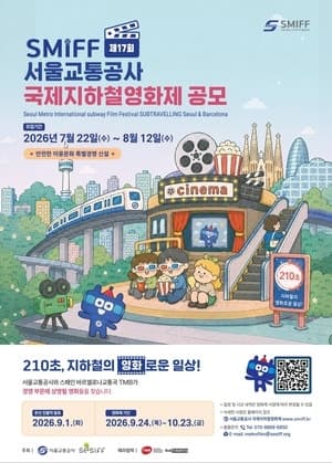제17회 국제지하철영화제 출품작 공모…210초 영상에 담는 이야기