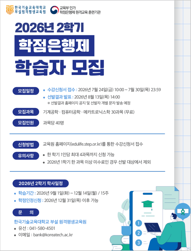 한국기술교육대 원격평생교육원, 2026년 2학기 공학계열 학점은행제 학습자 모집