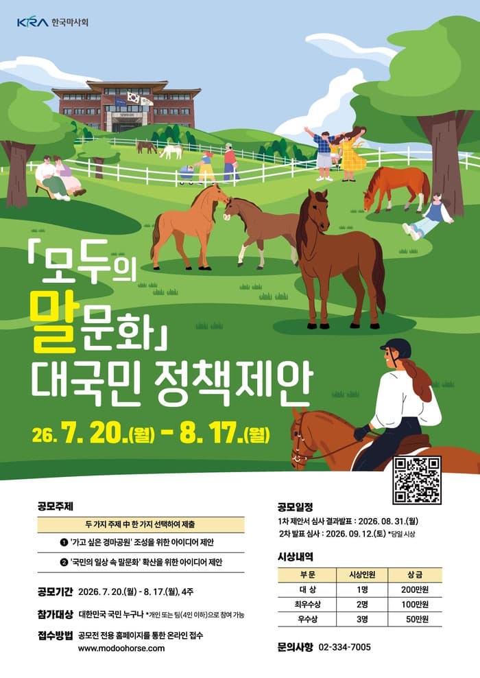 한국마사회, 국민 아이디어 담는 '모두의 말문화' 공모전 개최