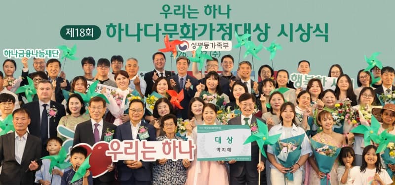 18년 이어온 아름다운 동행…하나금융나눔재단, 제18회 하나다문화가정대상 시상