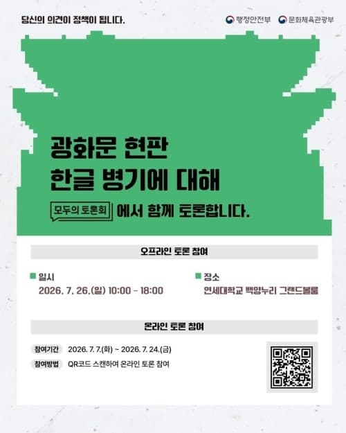 광화문 현판 '한글 병기' 논의한다…국민 200명 참여 '모두의 토론회' 개최